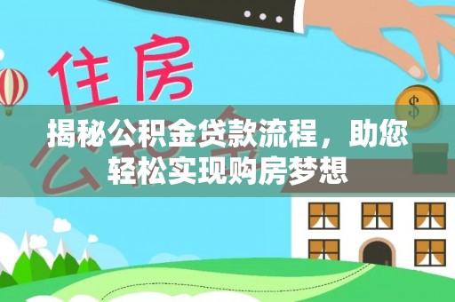 菏泽揭秘公积金贷款流程，助您轻松实现购房梦想