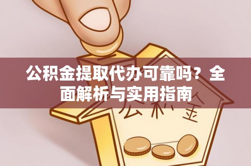 菏泽公积金提取代办可靠吗？全面解析与实用指南