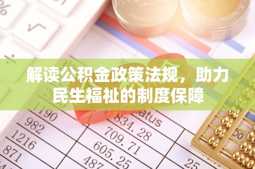 菏泽解读公积金政策法规，助力民生福祉的制度保障