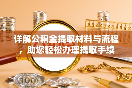 菏泽详解公积金提取材料与流程，助您轻松办理提取手续