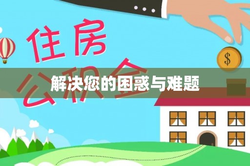 菏泽解决您的困惑与难题