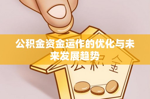 菏泽公积金资金运作的优化与未来发展趋势
