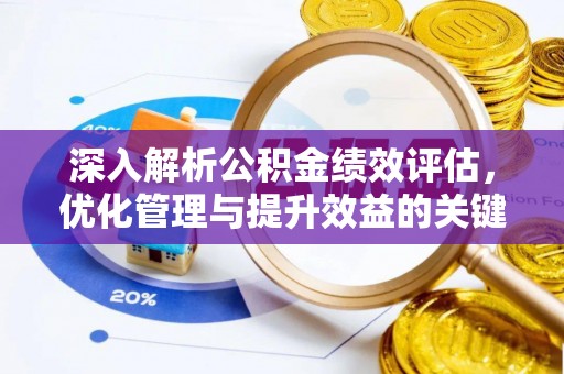 菏泽深入解析公积金绩效评估，优化管理与提升效益的关键路径