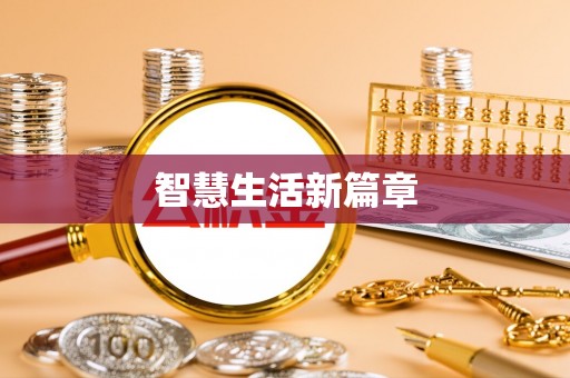 菏泽智慧生活新篇章