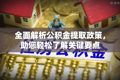 菏泽全面解析公积金提取政策，助您轻松了解关键要点