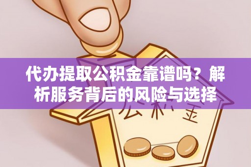 菏泽代办提取公积金靠谱吗？解析服务背后的风险与选择