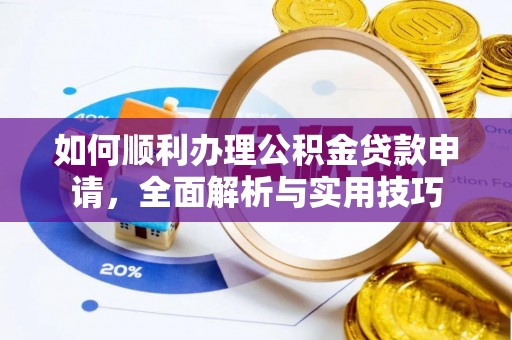 菏泽如何顺利办理公积金贷款申请，全面解析与实用技巧