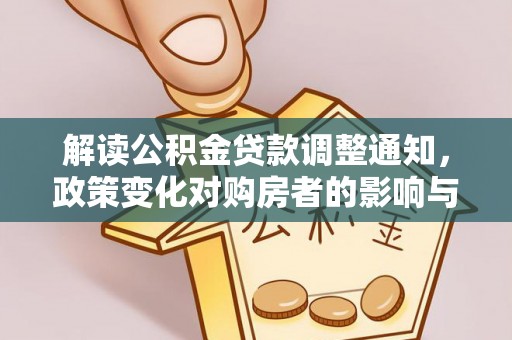 菏泽解读公积金贷款调整通知，政策变化对购房者的影响与应对策略