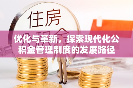 菏泽优化与革新，探索现代化公积金管理制度的发展路径