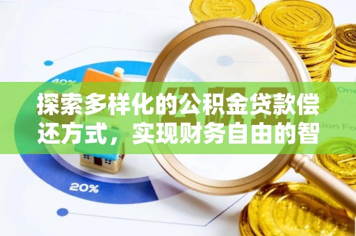 菏泽探索多样化的公积金贷款偿还方式，实现财务自由的智慧选择