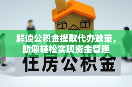 菏泽解读公积金提取代办政策，助您轻松实现资金管理