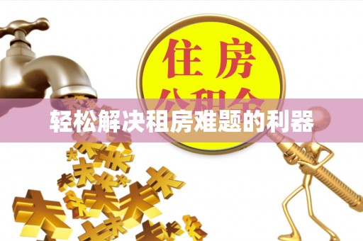 菏泽轻松解决租房难题的利器