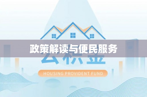 菏泽政策解读与便民服务