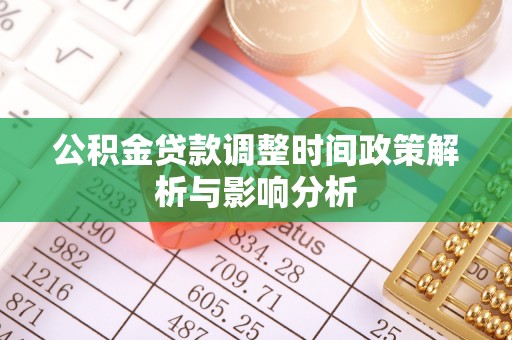 菏泽公积金贷款调整时间政策解析与影响分析