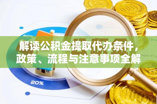 菏泽解读公积金提取代办条件，政策、流程与注意事项全解析