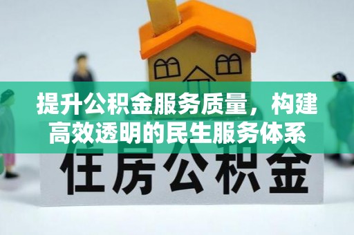 菏泽提升公积金服务质量，构建高效透明的民生服务体系