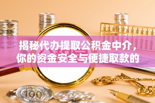 菏泽揭秘代办提取公积金中介，你的资金安全与便捷取款的平衡点