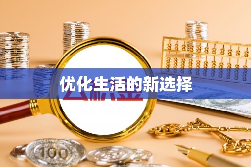 菏泽优化生活的新选择