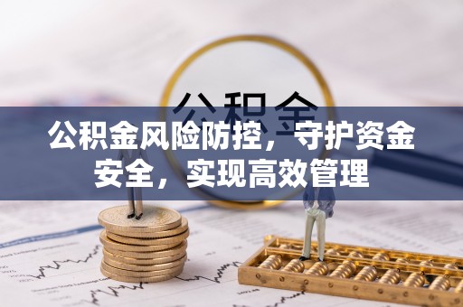菏泽公积金风险防控，守护资金安全，实现高效管理