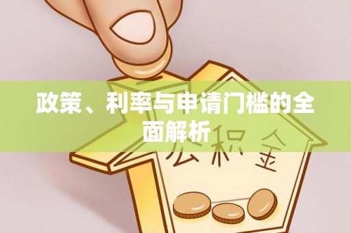 菏泽政策、利率与申请门槛的全面解析