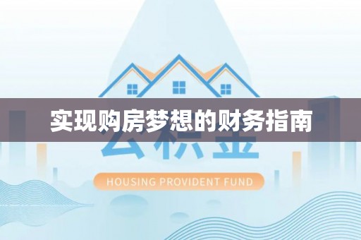 菏泽实现购房梦想的财务指南