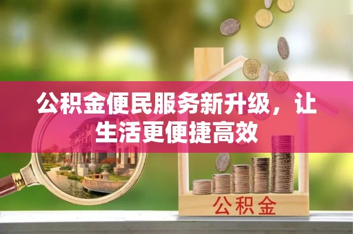 菏泽公积金便民服务新升级，让生活更便捷高效