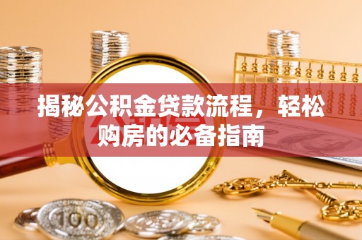 菏泽揭秘公积金贷款流程，轻松购房的必备指南