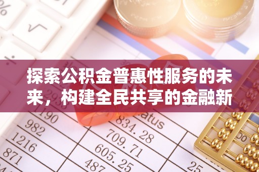 菏泽探索公积金普惠性服务的未来，构建全民共享的金融新生态