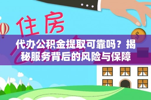 菏泽代办公积金提取可靠吗？揭秘服务背后的风险与保障