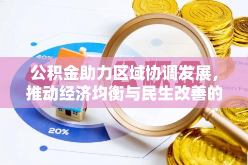 菏泽公积金助力区域协调发展，推动经济均衡与民生改善的新引擎