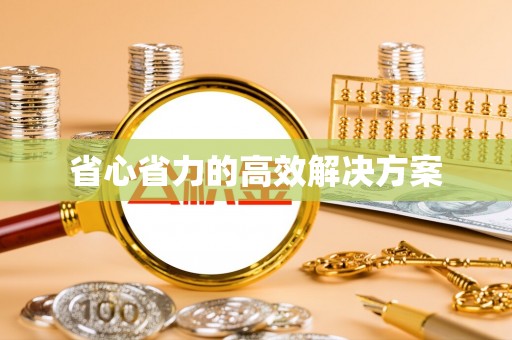 菏泽省心省力的高效解决方案
