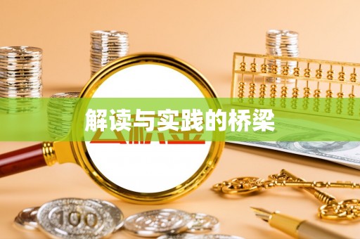 菏泽解读与实践的桥梁