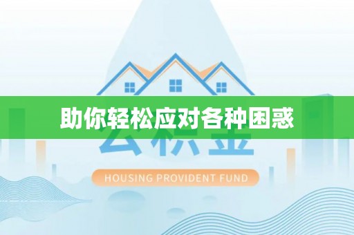 菏泽助你轻松应对各种困惑