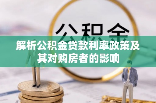 菏泽解析公积金贷款利率政策及其对购房者的影响