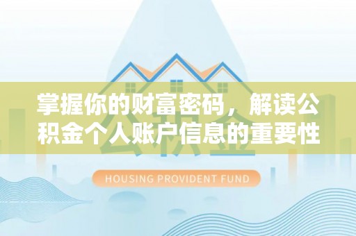 菏泽掌握你的财富密码，解读公积金个人账户信息的重要性