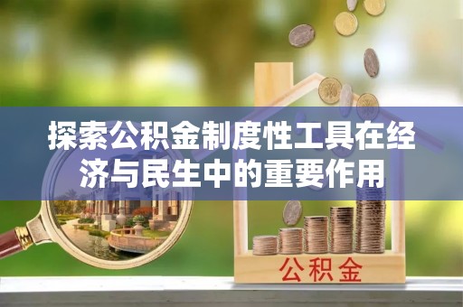 菏泽探索公积金制度性工具在经济与民生中的重要作用