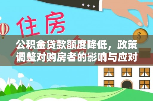 菏泽公积金贷款额度降低，政策调整对购房者的影响与应对策略