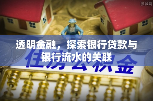 菏泽透明金融，探索银行贷款与银行流水的关联