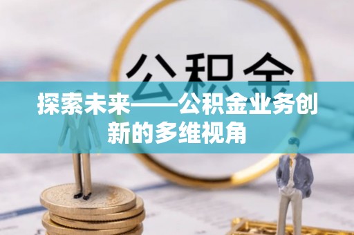 菏泽探索未来——公积金业务创新的多维视角