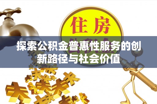 菏泽探索公积金普惠性服务的创新路径与社会价值