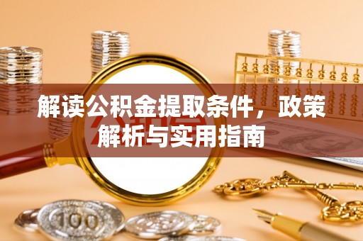 菏泽解读公积金提取条件，政策解析与实用指南
