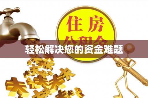 菏泽轻松解决您的资金难题