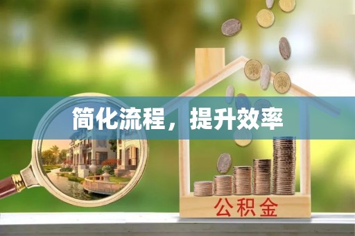 菏泽简化流程，提升效率