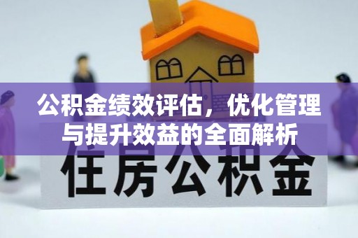 菏泽公积金绩效评估，优化管理与提升效益的全面解析