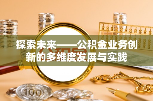菏泽探索未来——公积金业务创新的多维度发展与实践
