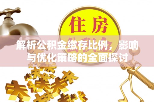 菏泽解析公积金缴存比例，影响与优化策略的全面探讨
