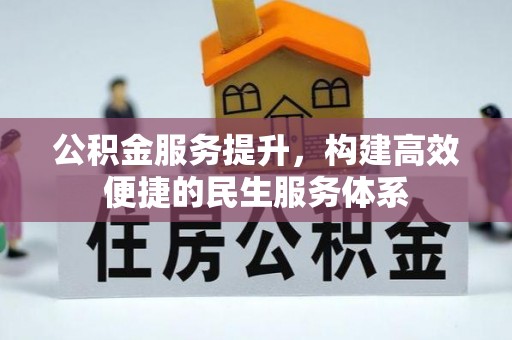 菏泽公积金服务提升，构建高效便捷的民生服务体系