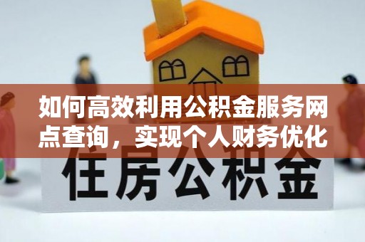 菏泽如何高效利用公积金服务网点查询，实现个人财务优化
