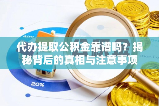 菏泽代办提取公积金靠谱吗？揭秘背后的真相与注意事项
