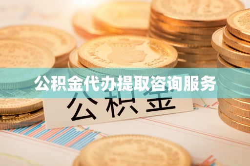 菏泽公积金代办提取咨询服务